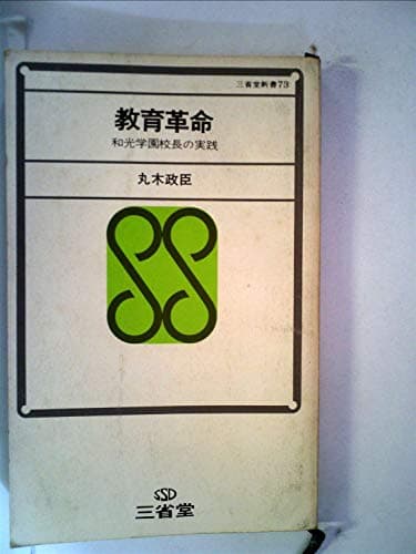 教育革命―和光学園校長の実践 (1970年) (三省堂新書〈73〉)
