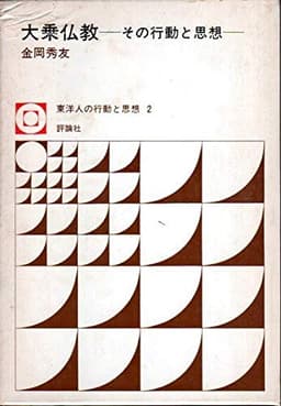 大乗仏教―その行動と思想 (1975年) (東洋人の行動と思想〈2〉)