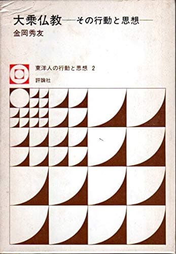 大乗仏教―その行動と思想 (1975年) (東洋人の行動と思想〈2〉)