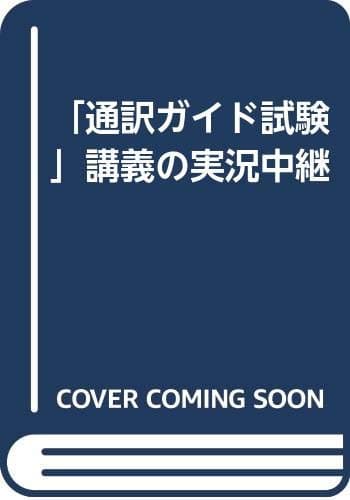 通訳ガイド試験講義の実況中継