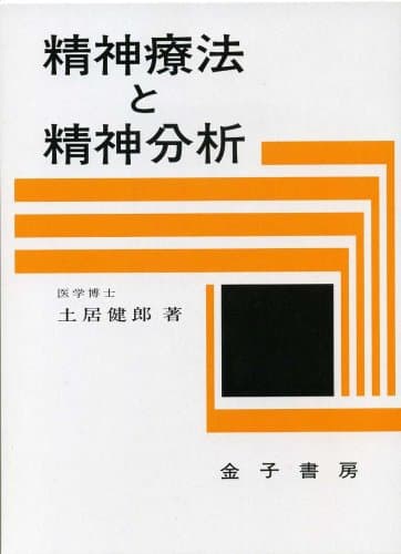 精神療法と精神分析