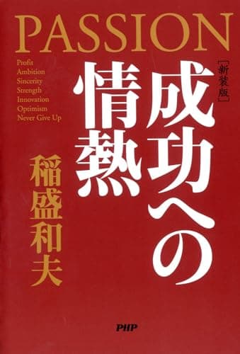 [新装版]成功への情熱