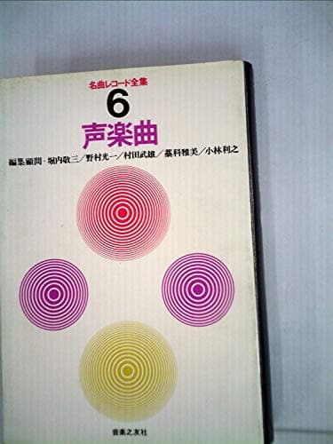 名曲レコード全集〈第6〉声楽曲 (1964年)