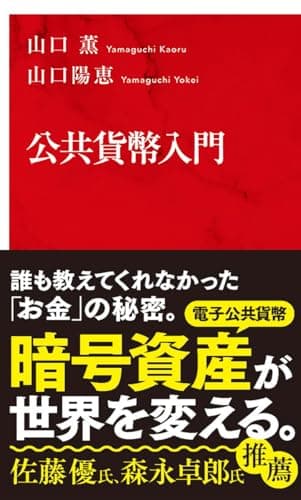 公共貨幣入門 (インターナショナル新書)