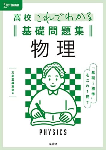 高校これでわかる基礎問題集 物理 (シグマベスト)