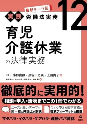 育児介護休業の法律実務 (最新テーマ別[実践]労働法実務 12)