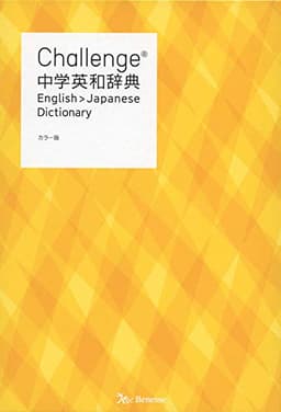 Challenge中学英和辞典 カラー版