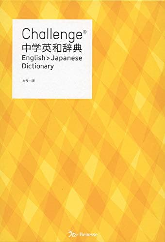 Challenge中学英和辞典 カラー版