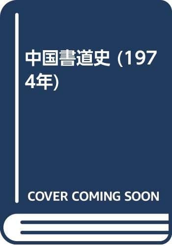 中国書道史 (1974年)