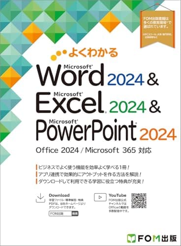 よくわかる Word 2024 & Excel 2024 & PowerPoint 2024 Office 2024/Microsoft 365 対応