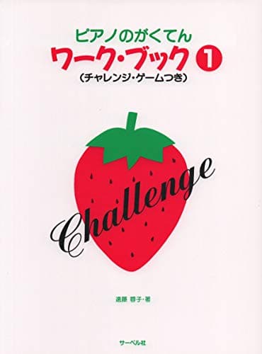 ピアノのがくてんワークブック 1 (チャレンジゲームつき)