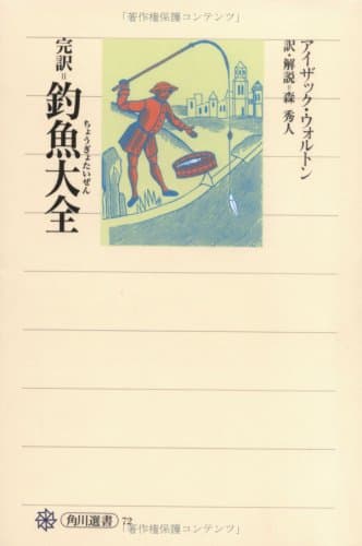 完訳 釣魚大全 (角川選書 72)