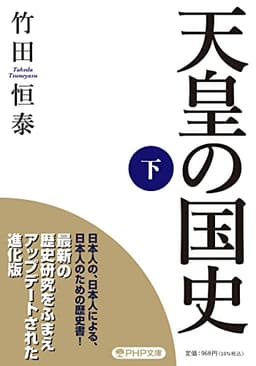 天皇の国史[下] (PHP文庫)
