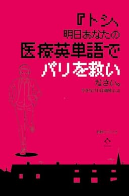 『トシ、明日あなたの医療英単語でパリを救いなさい。できなければ離婚よ。』