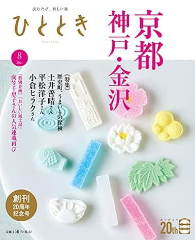 ひととき2021年8月号 特集 ひととき20周年記念特集 食の達人がゆく! 歴史町、うまいもの探検