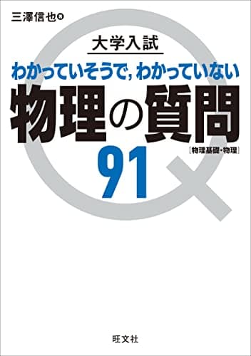 大学入試 物理の質問91[物理基礎・物理]