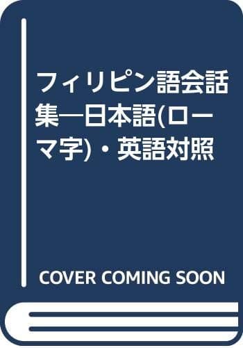 フィリピン語会話集
