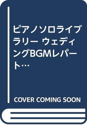 ピアノソロライブラリー ウェディングBGMレパートリー (ピアノ・ソロ・ライブラリー)