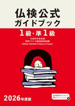 2026年度版仏検1級・準1級仏検公式ガイドブック (実用フランス語技能検定試験)