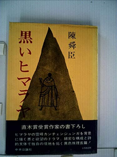 黒いヒマラヤ (1964年)
