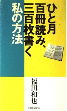 ひと月百冊読み、三百枚書く私の方法