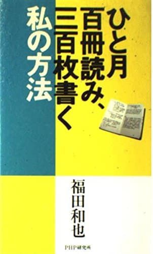 ひと月百冊読み、三百枚書く私の方法