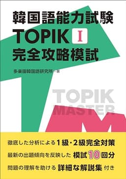 韓国語能力試験 TOPIK I 完全攻略模試