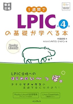 1週間でLPICの基礎が学べる本 第4版