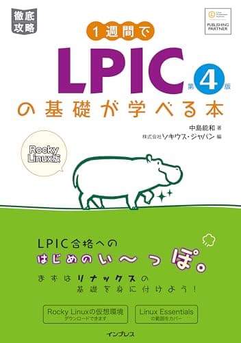 1週間でLPICの基礎が学べる本 第4版