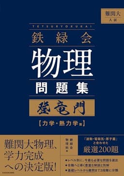 難関大入試 鉄緑会 物理問題集 登竜門 力学・熱力学篇