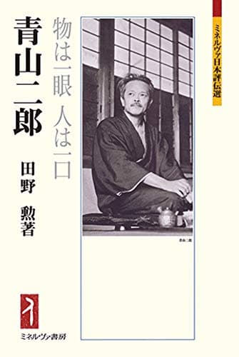 青山二郎:物は一眼 人は一口 (ミネルヴァ日本評伝選 210)