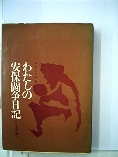 わたしの安保闘争日記 (1963年)