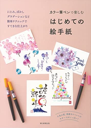 カラー筆ペンで楽しむ はじめての絵手紙