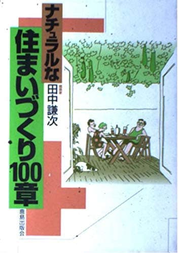 ナチュラルな住まいづくり100章