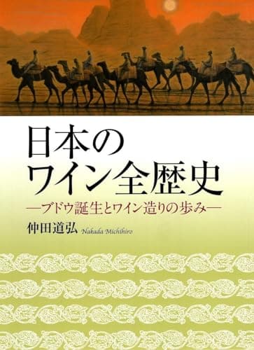 日本のワイン全歴史: ブドウ誕生とワイン造りの歩み
