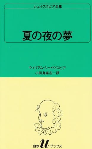 夏の夜の夢 (白水Uブックス (12))