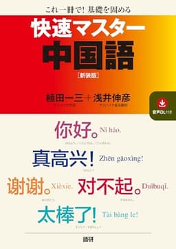 快速マスター中国語【新装版】 ([テキスト])