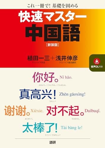 快速マスター中国語【新装版】 ([テキスト])