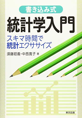 書き込み式　統計学入門～スキマ時間で統計エクササイズ