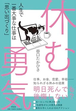 休む勇気～人生で一番大事な仕事は｢思い出づくり｣ (単行本)