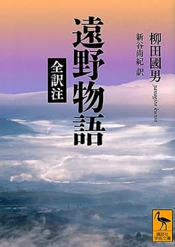 遠野物語 全訳注 (講談社学術文庫)