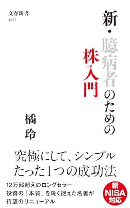 新・臆病者のための株入門 (文春新書)