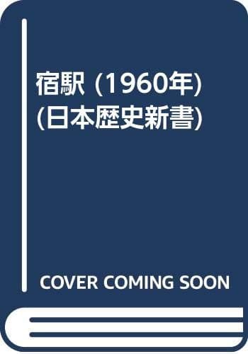 宿駅 (1960年) (日本歴史新書)