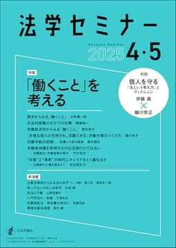 法学セミナー2025年4・5月号　通巻 843号【特集】『働くこと』を考える