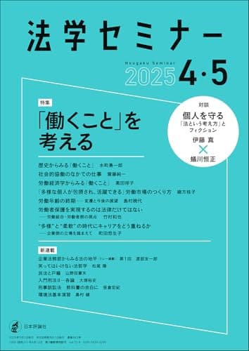 法学セミナー2025年4・5月号　通巻 843号【特集】『働くこと』を考える