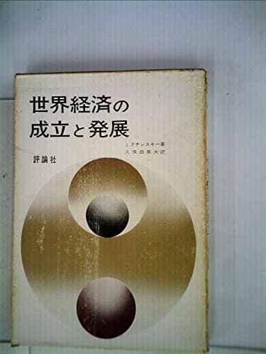 世界経済の成立と発展 (1969年)