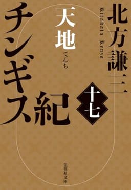 チンギス紀 十七 天地 (集英社文庫)