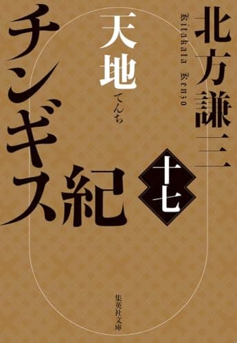 チンギス紀 十七 天地 (集英社文庫)