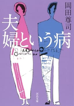 夫婦という病 (河出文庫)
