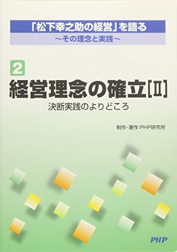 (R第2巻)「松下幸之助の経営」